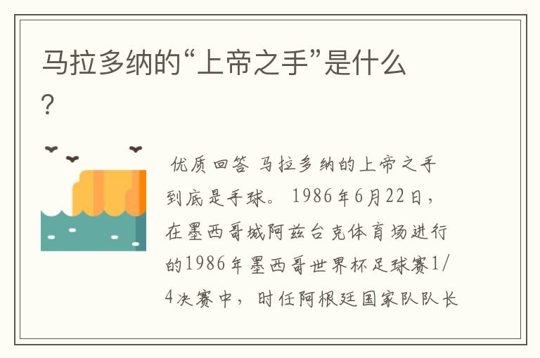 马拉多纳的“上帝之手”是什么?