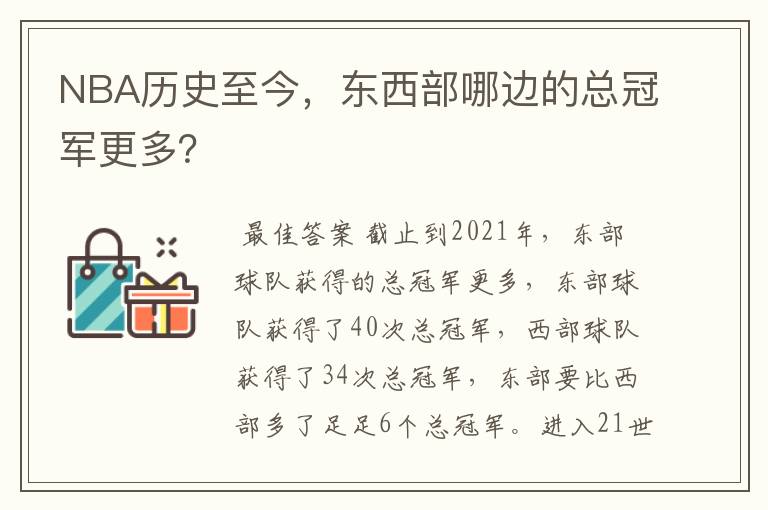 NBA历史至今,东西部哪边的总冠军更多?
