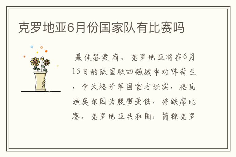克罗地亚6月份国家队有比赛吗