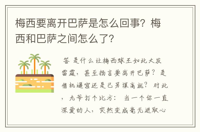 梅西要离开巴萨是怎么回事?梅西和巴萨之间怎么了?