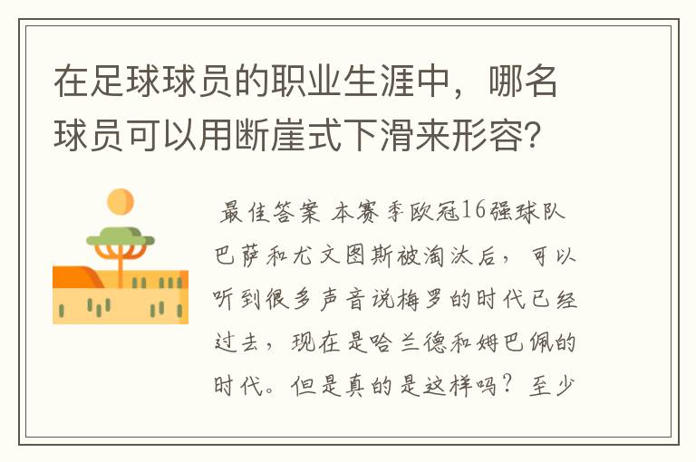 在足球球员的职业生涯中,哪名球员可以用断崖式下滑来形容?