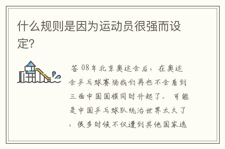 什么规则是因为运动员很强而设定?