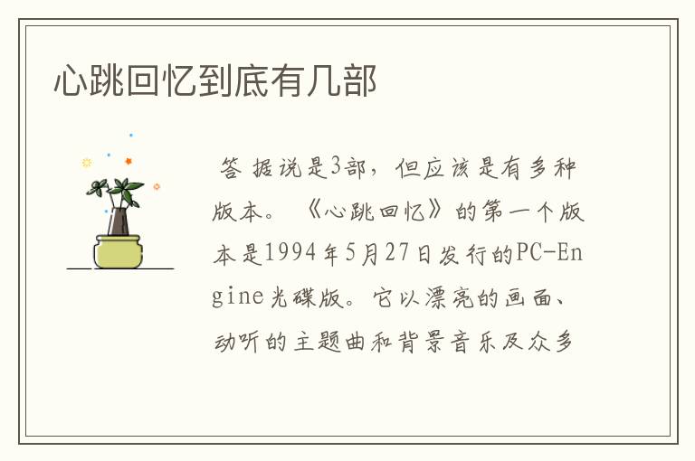 心跳回忆到底有几部