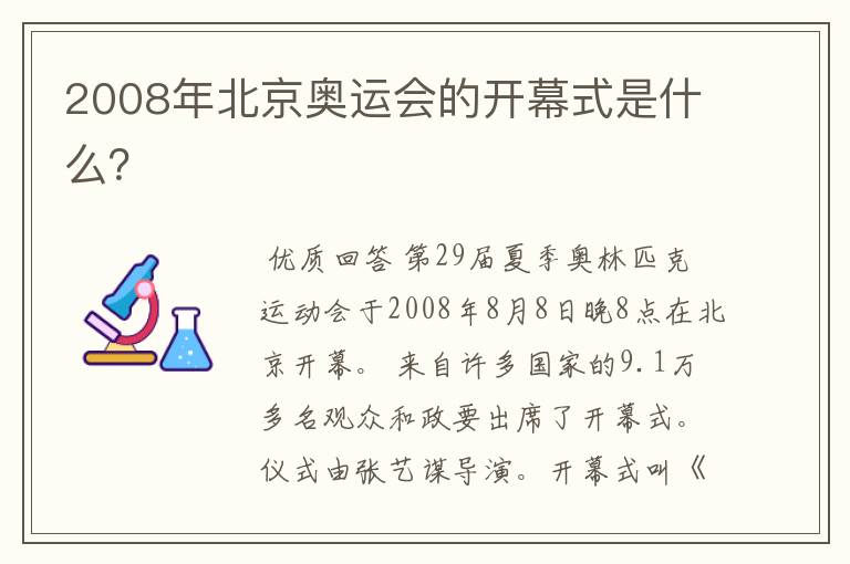 2008年北京奥运会的开幕式是什么?