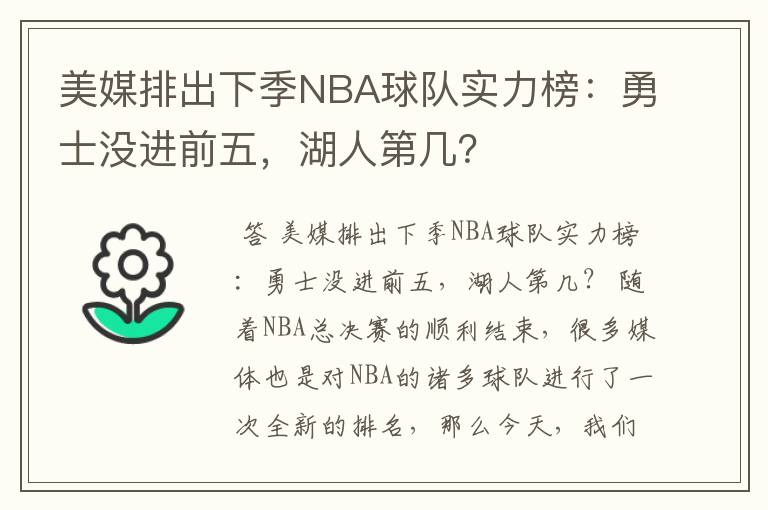 美媒排出下季NBA球队实力榜:勇士没进前五,湖人第几?
