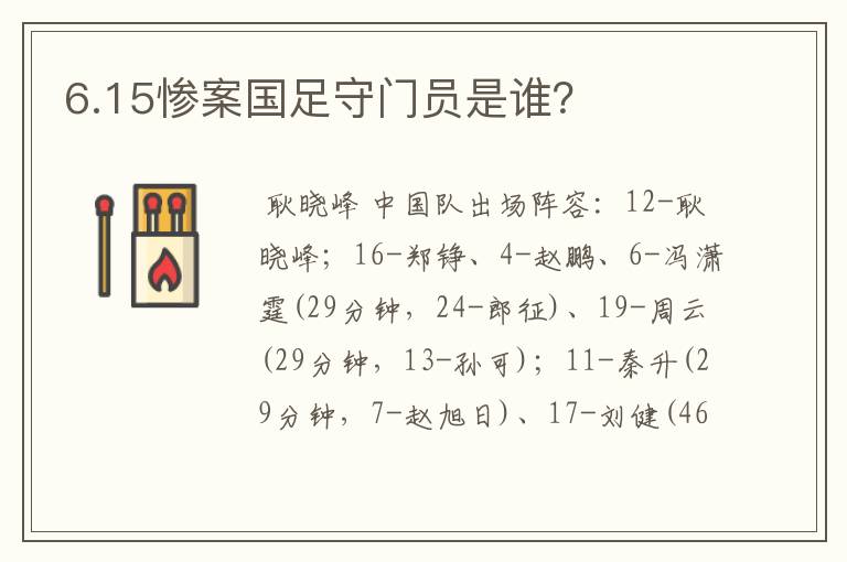 6.15惨案国足守门员是谁?