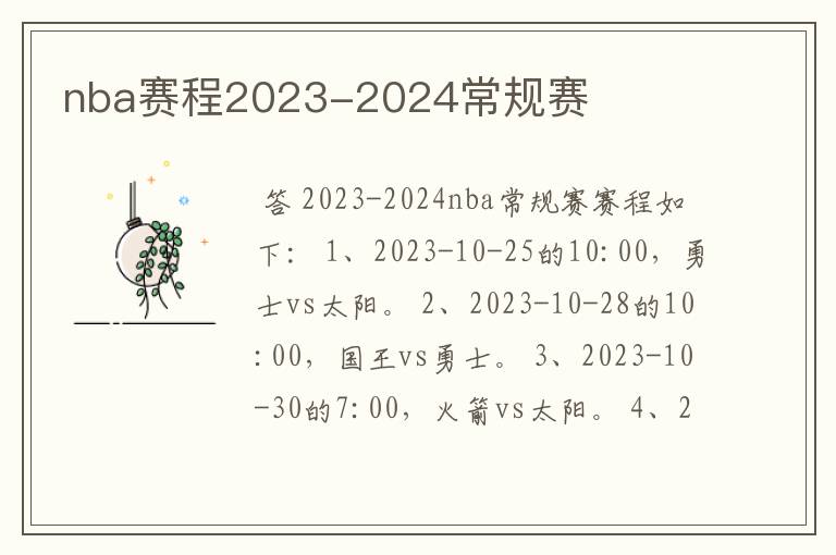 nba赛程2023-2024常规赛