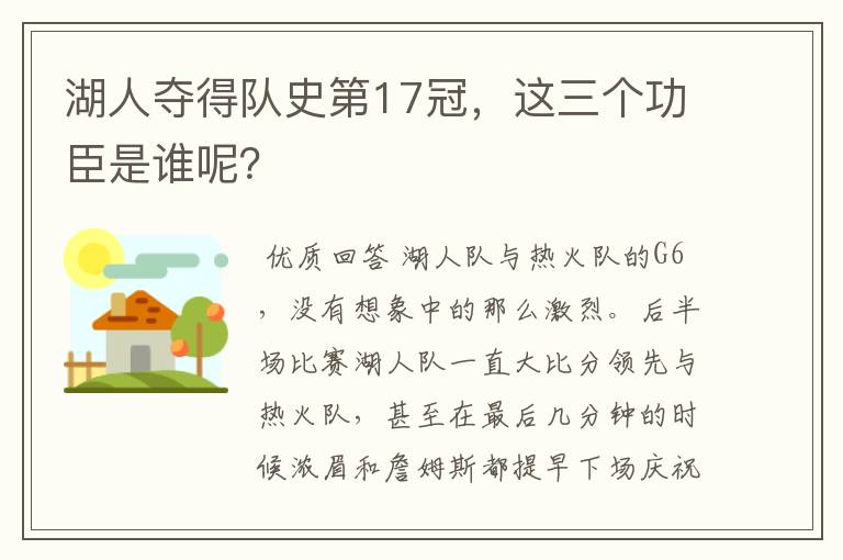 湖人夺得队史第17冠,这三个功臣是谁呢?