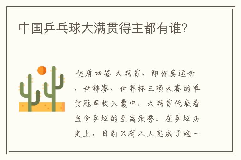 中国乒乓球大满贯得主都有谁?