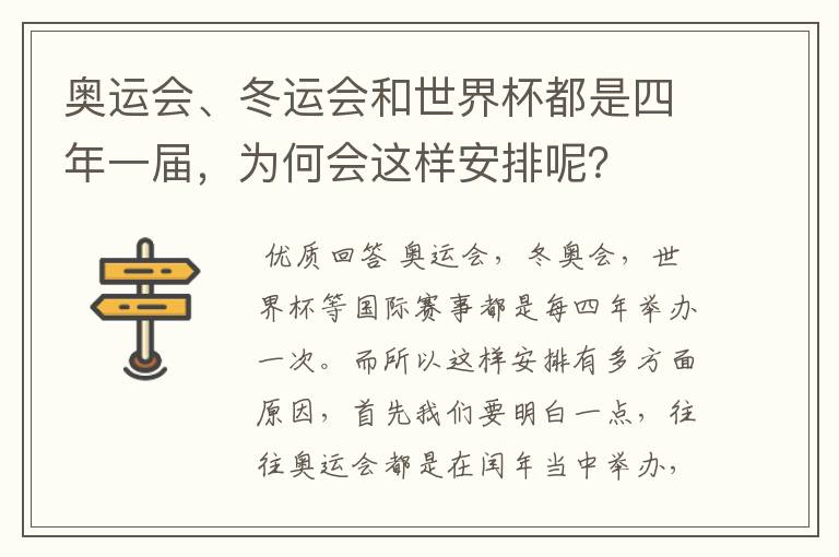 奥运会、冬运会和世界杯都是四年一届,为何会这样安排呢?