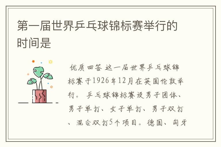 第一届世界乒乓球锦标赛举行的时间是
