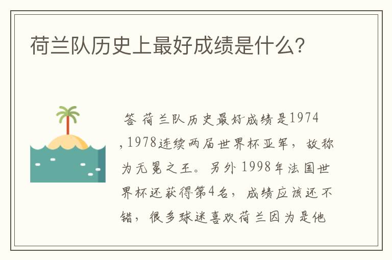 荷兰队历史上最好成绩是什么?