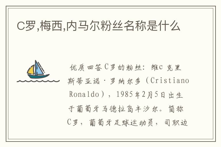 C罗,梅西,内马尔粉丝名称是什么