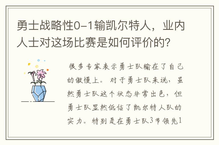勇士战略性0-1输凯尔特人,业内人士对这场比赛是如何评价的?