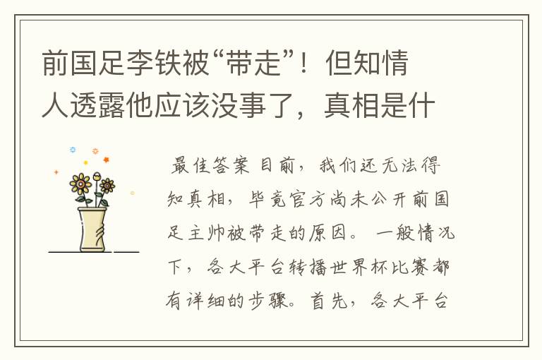 前国足李铁被“带走”!但知情人透露他应该没事了,真相是什么?