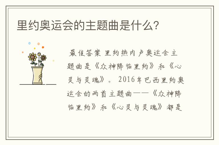 里约奥运会的主题曲是什么?