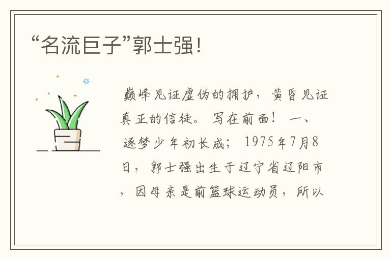 “名流巨子”郭士强!