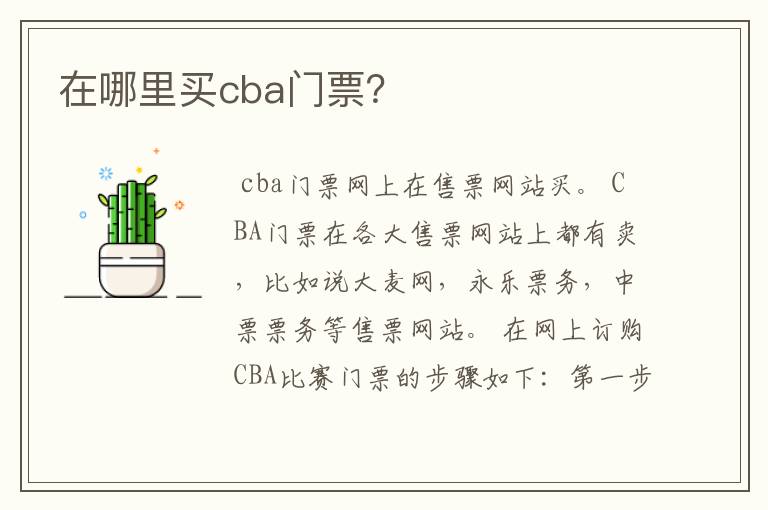 在哪里买cba门票?