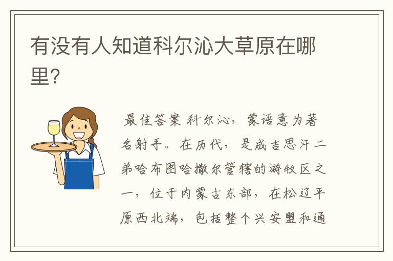 有没有人知道科尔沁大草原在哪里?