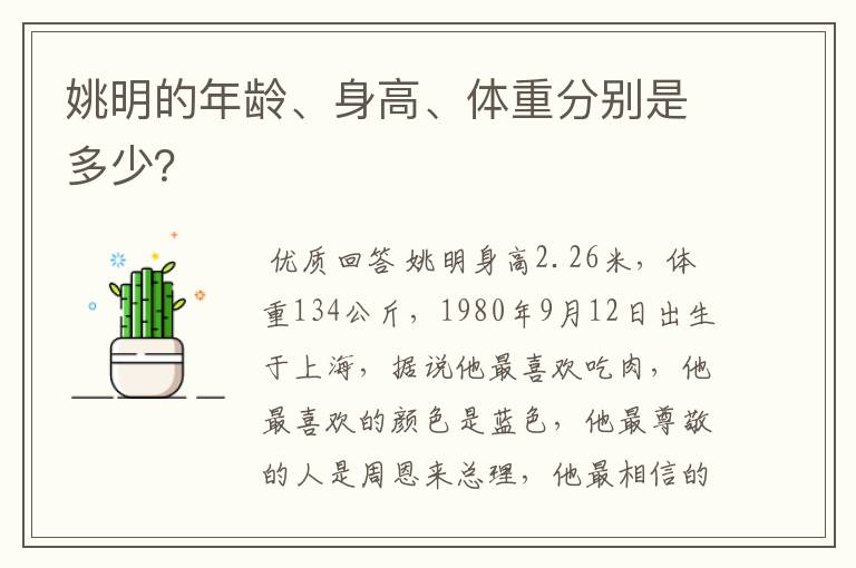 姚明的年龄、身高、体重分别是多少?