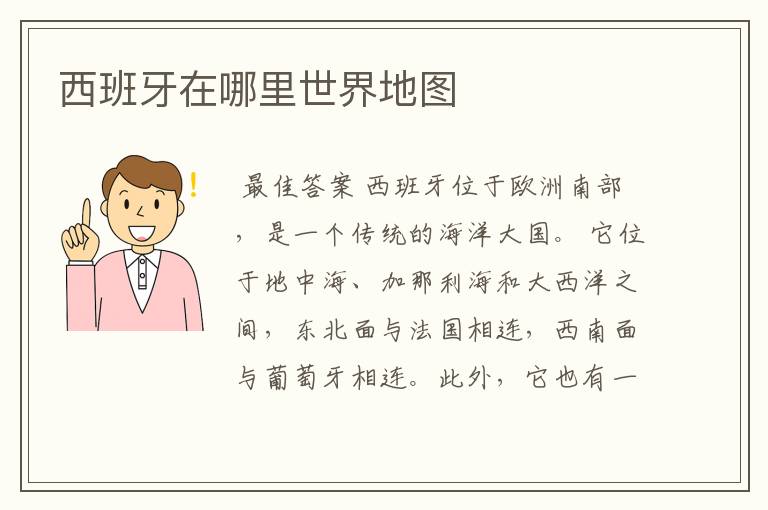 西班牙在哪里世界地图