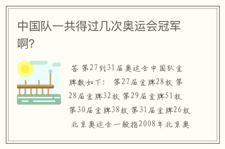 中国队一共得过几次奥运会冠军啊?
