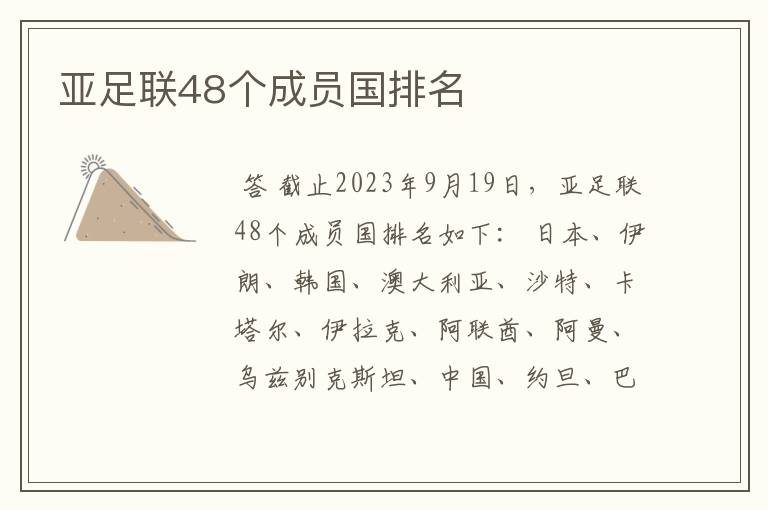 亚足联48个成员国排名