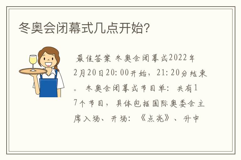 冬奥会闭幕式几点开始?