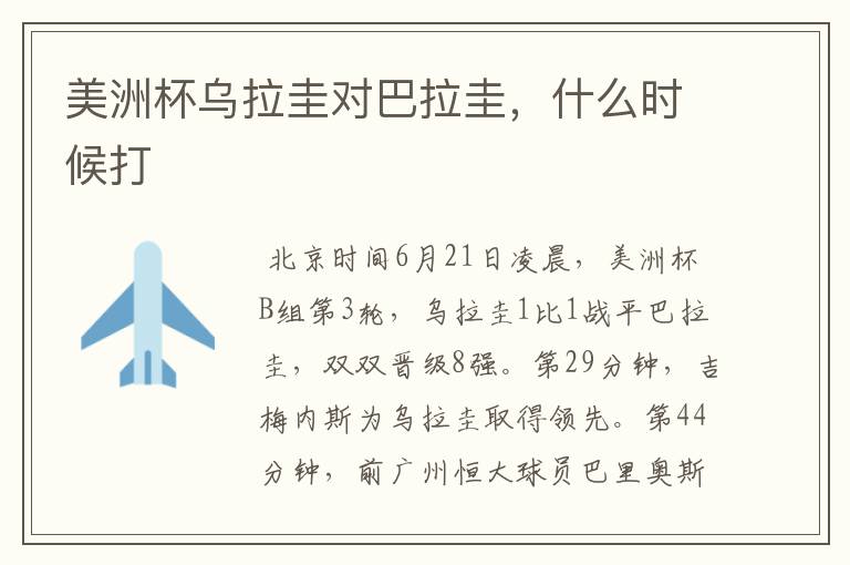 美洲杯乌拉圭对巴拉圭,什么时候打