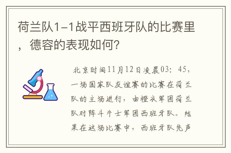 荷兰队1-1战平西班牙队的比赛里,德容的表现如何?