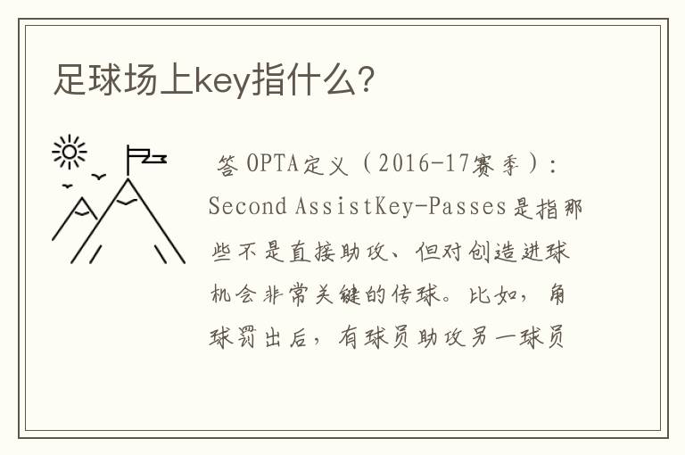 足球场上key指什么?