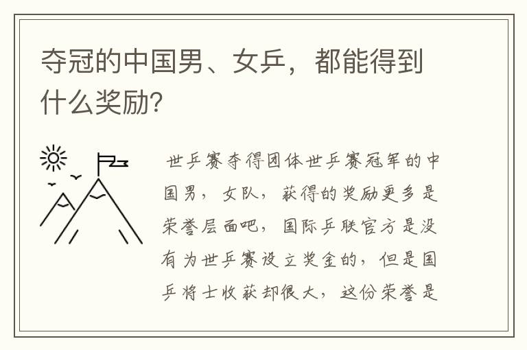 夺冠的中国男、女乒,都能得到什么奖励?
