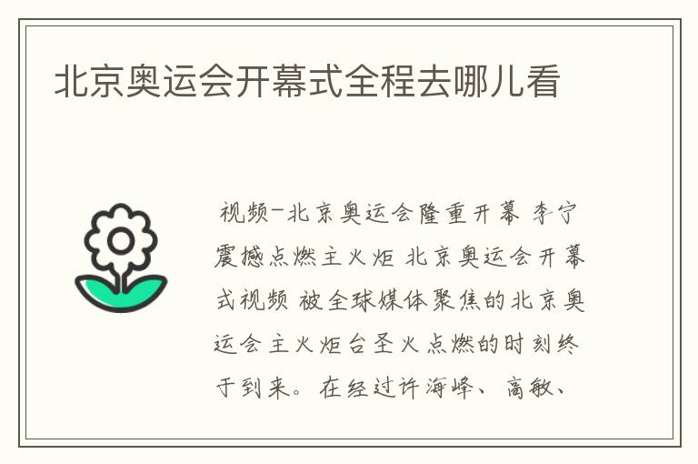 北京奥运会开幕式全程去哪儿看