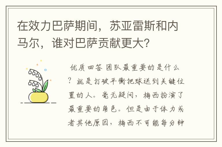 在效力巴萨期间,苏亚雷斯和内马尔,谁对巴萨贡献更大?