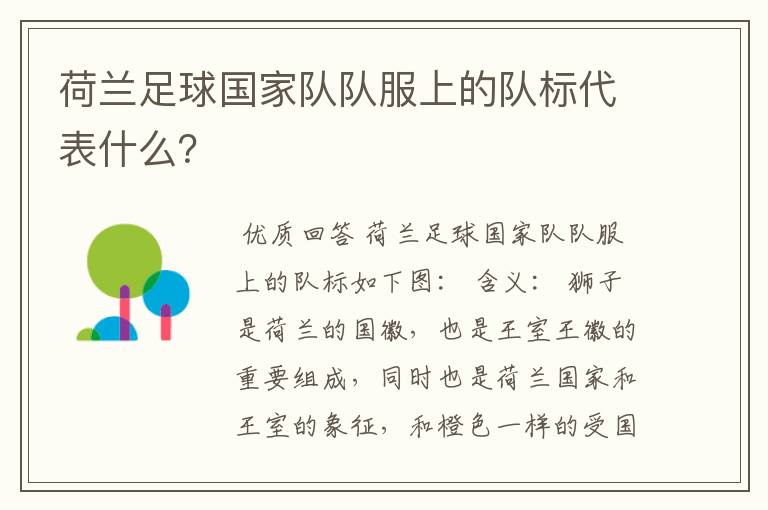荷兰足球国家队队服上的队标代表什么?