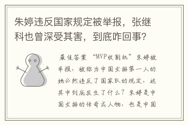 朱婷违反国家规定被举报,张继科也曾深受其害,到底咋回事?