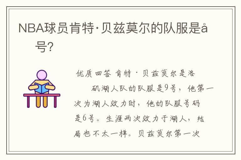 NBA球员肯特·贝兹莫尔的队服是几号?