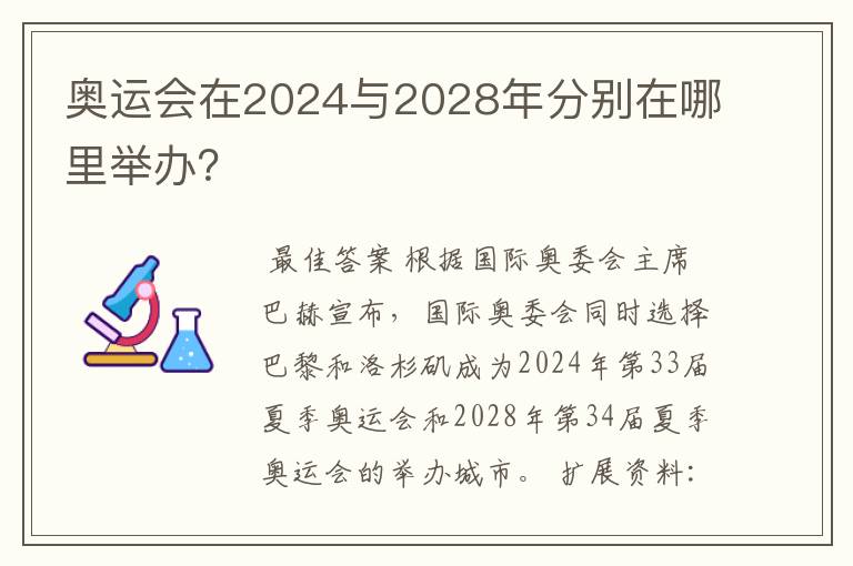 奥运会在2024与2028年分别在哪里举办?