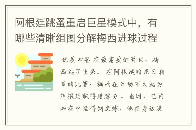阿根廷跳蚤重启巨星模式中,有哪些清晰组图分解梅西进球过程?