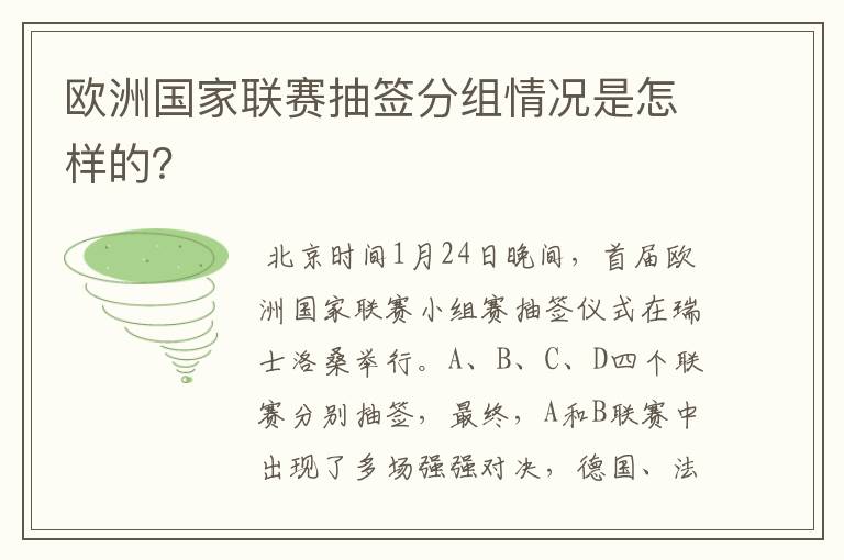 欧洲国家联赛抽签分组情况是怎样的?
