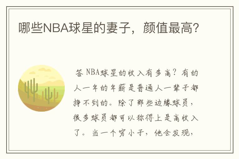 哪些NBA球星的妻子,颜值最高?