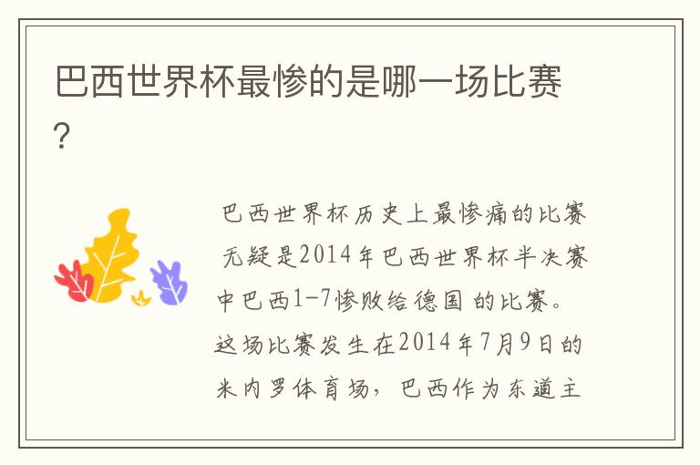巴西世界杯最惨的是哪一场比赛?