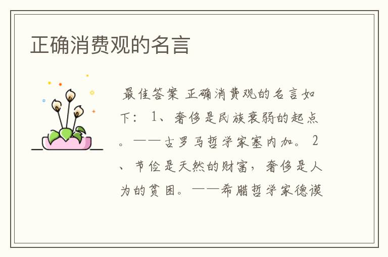正确消费观的名言