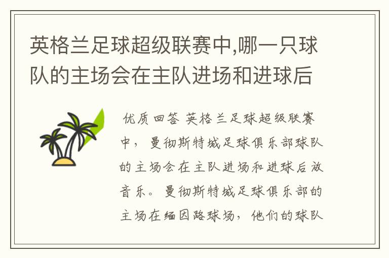 英格兰足球超级联赛中,哪一只球队的主场会在主队进场和进球后放