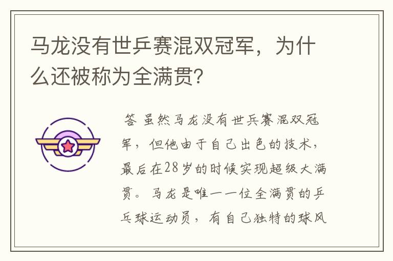马龙没有世乒赛混双冠军,为什么还被称为全满贯?