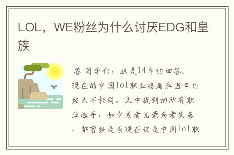 LOL,WE粉丝为什么讨厌EDG和皇族