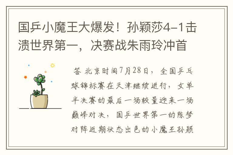 国乒小魔王大爆发!孙颖莎4-1击溃世界第一,决赛战朱雨玲冲首冠