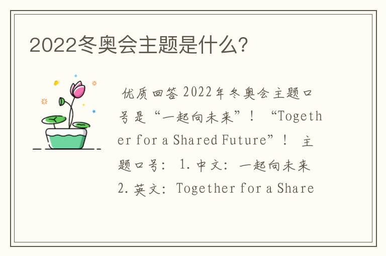 2022冬奥会主题是什么?