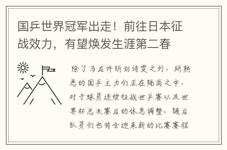 国乒世界冠军出走!前往日本征战效力,有望焕发生涯第二春