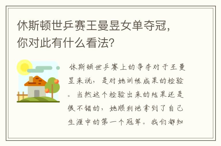 休斯顿世乒赛王曼昱女单夺冠,你对此有什么看法?